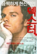 끔찍하게 헌신적인 덱스터(모중석스릴러클럽 009)